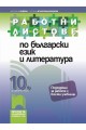 Работни листове по български език и литература за 10. клас (по новата програма)