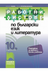 Работни листове по български език и литература за 10. клас (по новата програма)