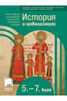 История и цивилизации за 5. - 7. клас - Учебно помагало за подпомагане на обучението, организирано в чужбина