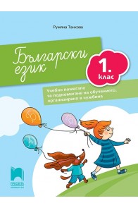 Български език за 1. клас - Учебно помагало за подпомагане на обучението, организирано в чужбина