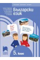 Български език за 5. клас - Учебно помагало за подпомагане на обучението, организирано в чужбина