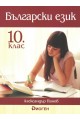 Български език за 10. клас (по новата програма)