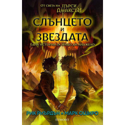 Слънцето и Звездата: Една история за Нико ди Анджело (Пърси Джаксън и боговете на Олимп)