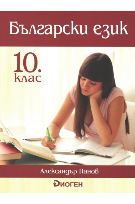 Български език за 10. клас (по новата програма)