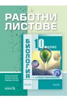 Работни листове по биология и здравно образование за 10. клас (по новата програма)