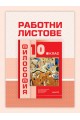 Работни листове по философия за 10. клас (по новата програма)