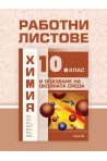 Работни листове по химия и опазване на околната среда за 10. клас (по новата програма)