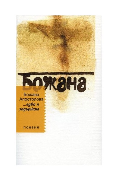 Едва я задържам 