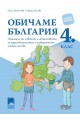 Обичаме България. Помагало по човекът и обществото за задължителните и избираемите часове в 4. клас (по новата програма)