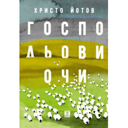 Господьови очи