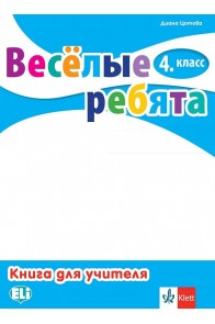 Весёлые ребята - Ръководство за учителя по руски език за 4. клас (по новата програма)