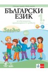 Български език за 1. клас - Учебно помагало за подпомагане на обучението, организирано в чужбина