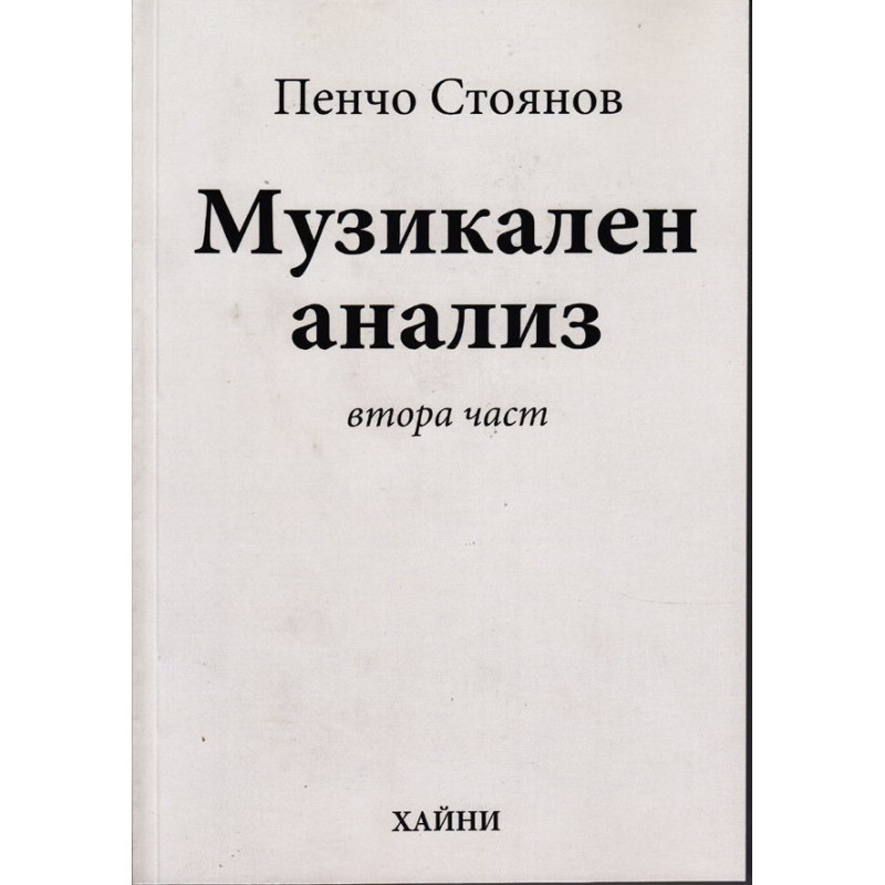 Музикален анализ - втора част