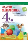 Задачи по математика. Упражнения и домашни работи за 4. клас (по новата програма)