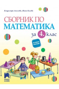 Сборник по математика за 4. клас (по новата програма)