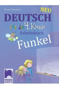 Funkel Neu - Работна тетрадка по немски език за 4. клас (по новата програма)