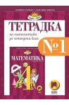 Тетрадка № 1 по математика за 4. клас (по новата програма)