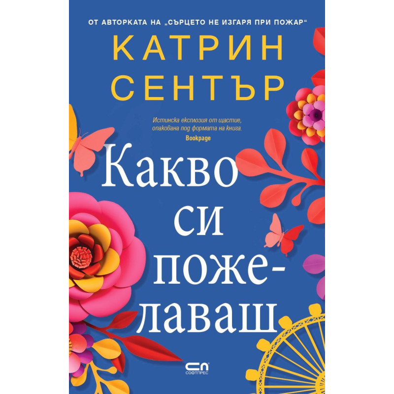 Какво си пожелаваш