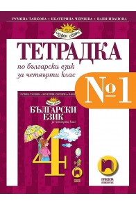 Тетрадка № 1 по български език за 4. клас (по новата програма)