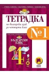 Тетрадка № 1 по български език за 4. клас (по новата програма)