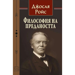 Философия на предаността