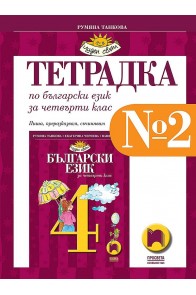 Тетрадка № 2 по български език за 4. клас (по новата програма)