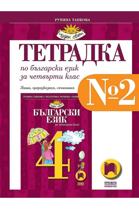 Тетрадка № 2 по български език за 4. клас (по новата програма)