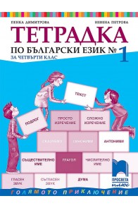 Тетрадка № 1 по български език за 4. клас (по новата програма)