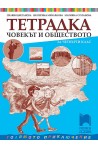 Тетрадка по човекът и обществото за 4. клас Тетрадка по човекът и обществото за 4. клас