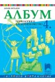 Албум по технологии и предприемачество за 4. клас (по новата програма)