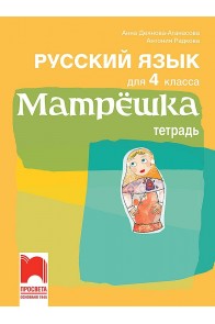 Матрёшка - Учебна тетрадка по руски език за 4. клас (по новата програма)