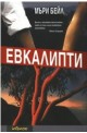 Евкалипти