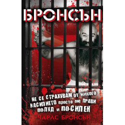 Не се страхувам от никого насилието просто ме прави по-луд и по-силен