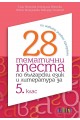 28 тематични теста по български език и литература за 5. клас (по новите учебни програми)