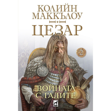 Войната с галите (Цезар 2)