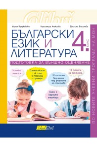 Подготовка за външно оценяване по български език и литература за 4. клас (по новата програма)