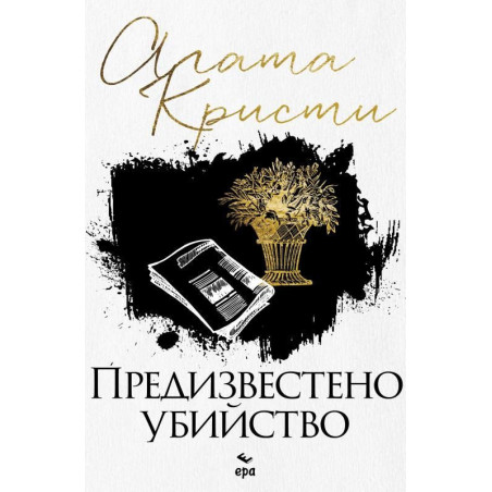 Предизвестено убийство