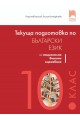Текуща подготовка по български език и литература за националното външно оценяване след 10. клас (по новата програма)