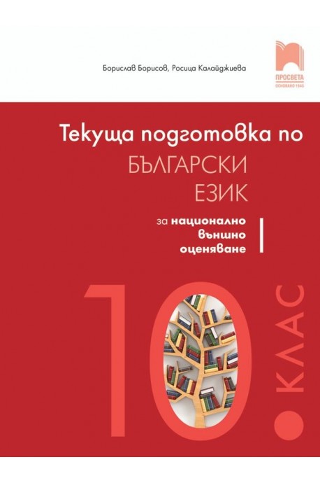 Текуща подготовка по български език и литература за националното външно оценяване след 10. клас (по новата програма)