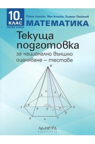 Тестове по математика за текуща подготовка за НВО за 10. клас (по новата програма)