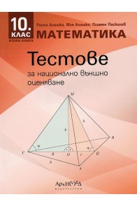Тестове за НВО по математика за 10. клас (по новата програма)