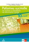 Работни листове по химия и опазване на околната среда за 10. клас (по новата програма)