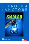 Комплект работни листове по химия и опазване на околната среда за 10. клас (по новата програма)
