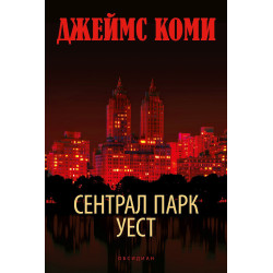 Сентрал Парк Уест