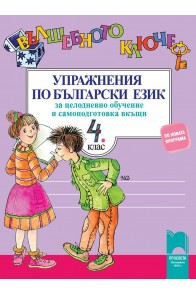 Вълшебното ключе. Упражнения по български език за целодневно обучение и самоподготовка вкъщи за 4. клас (по новата програма)