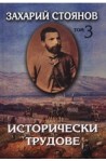 Исторически трудове - том 3