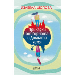 Приказки от Горната и Долната земя