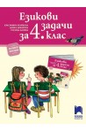Езикови задачи за 4. клас (по новата програма)