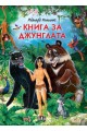 Книга за джунглата (луксозно издание)