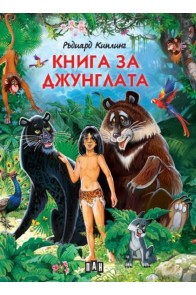 Книга за джунглата (луксозно издание)